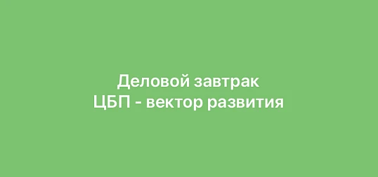 Деловой завтрак «ЦБП - вектор развития» и заседание Комиссии ОПОРЫ РОССИИ по целлюлозно-бумажной промышленности