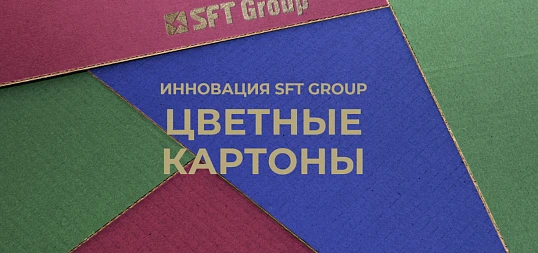 Непрерывные инновации – залог устойчивости компании.  Крашеный картон SFT Group. Часть 3
